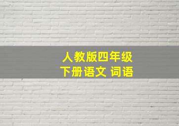 人教版四年级下册语文 词语